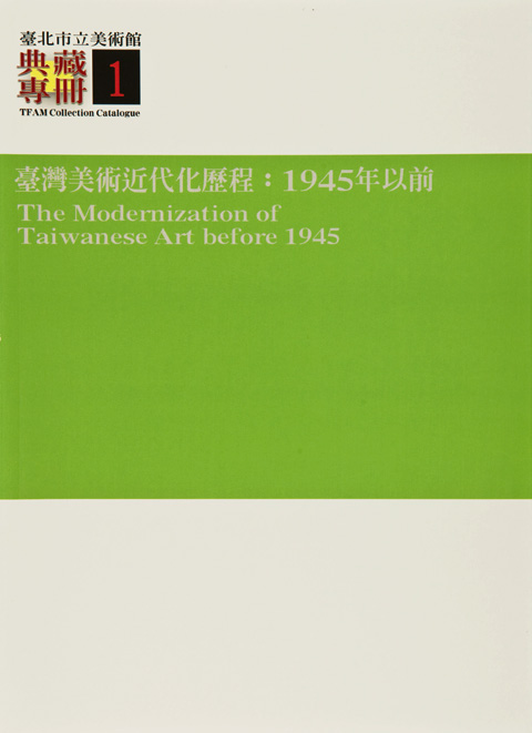 臺灣美術近代化歷程：1945年以前 的圖說